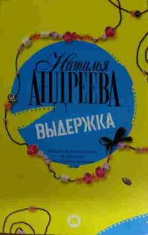 Книга Андреева Н. Выдержка, 11-15254, Баград.рф